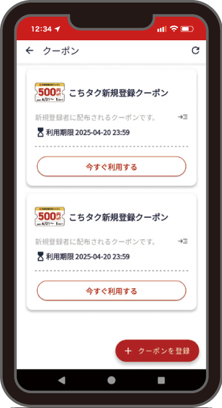 クーポン利用設定画面