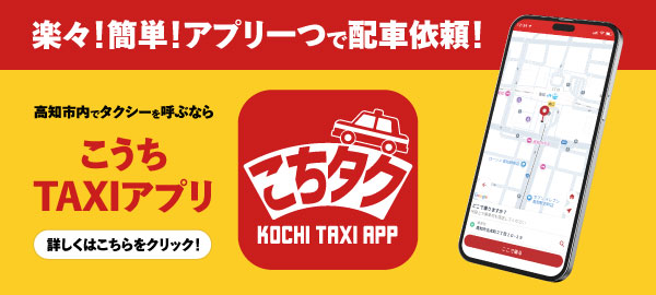 こうちTAXIアプリ